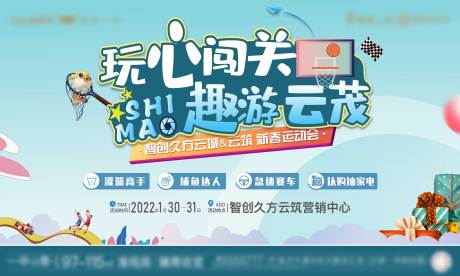 源文件下载【地产闯关暖场活动海报】编号：45100009891182473