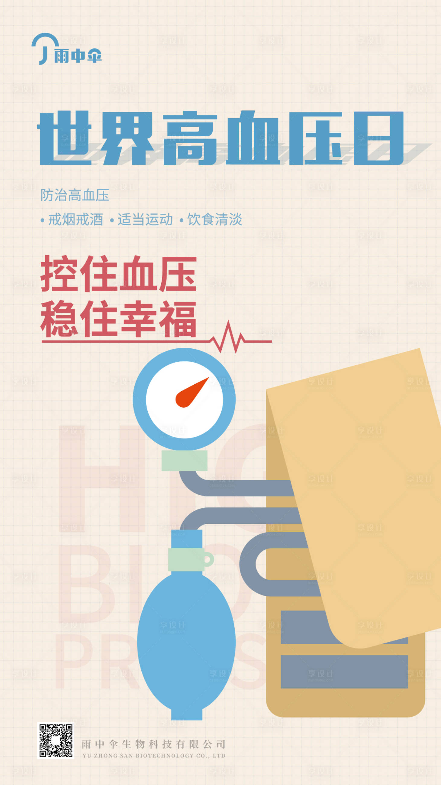 源文件下载【世界高血压日海报】编号：42130009985486393