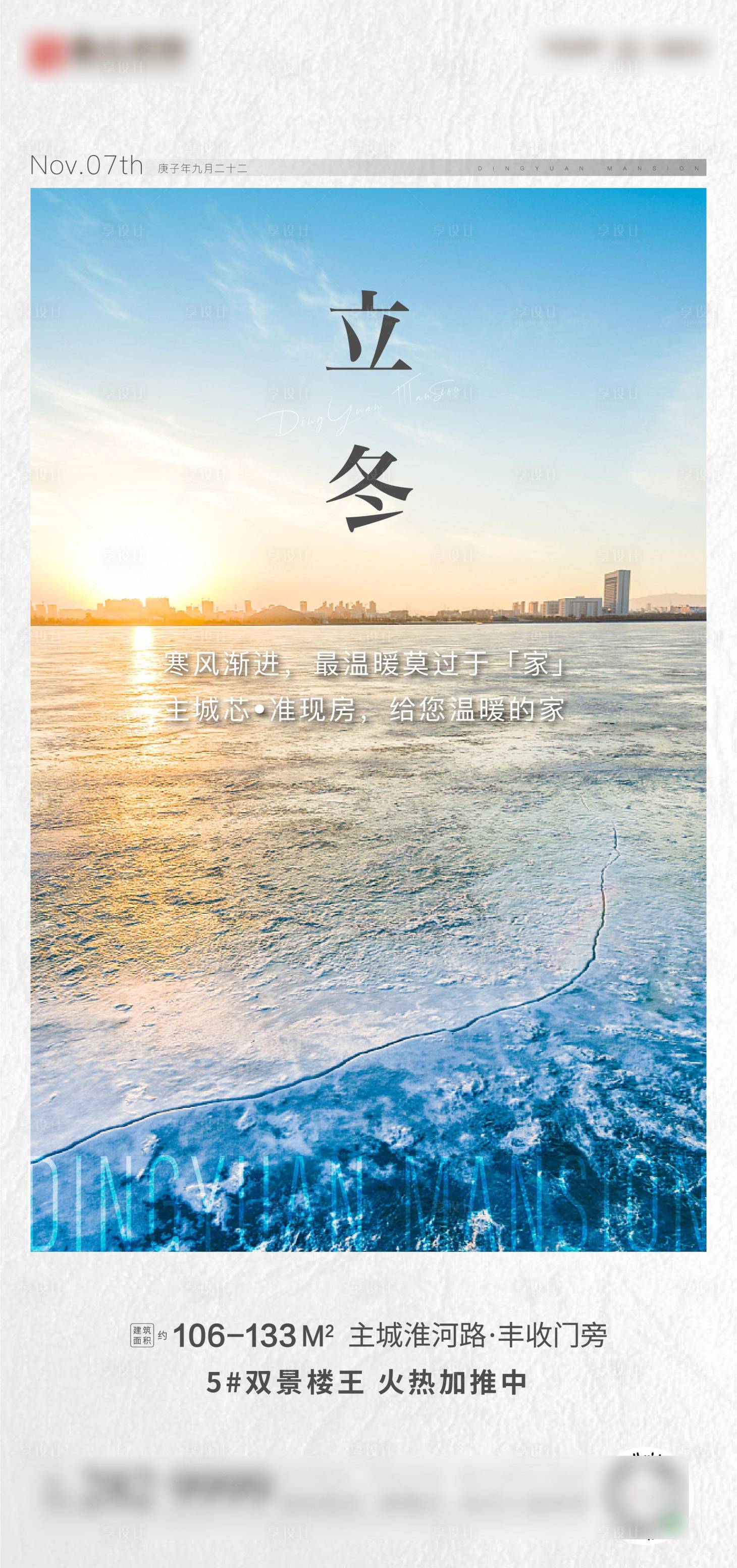 源文件下載【享設計】搜索編號：73560010017846701【地產立冬單圖】