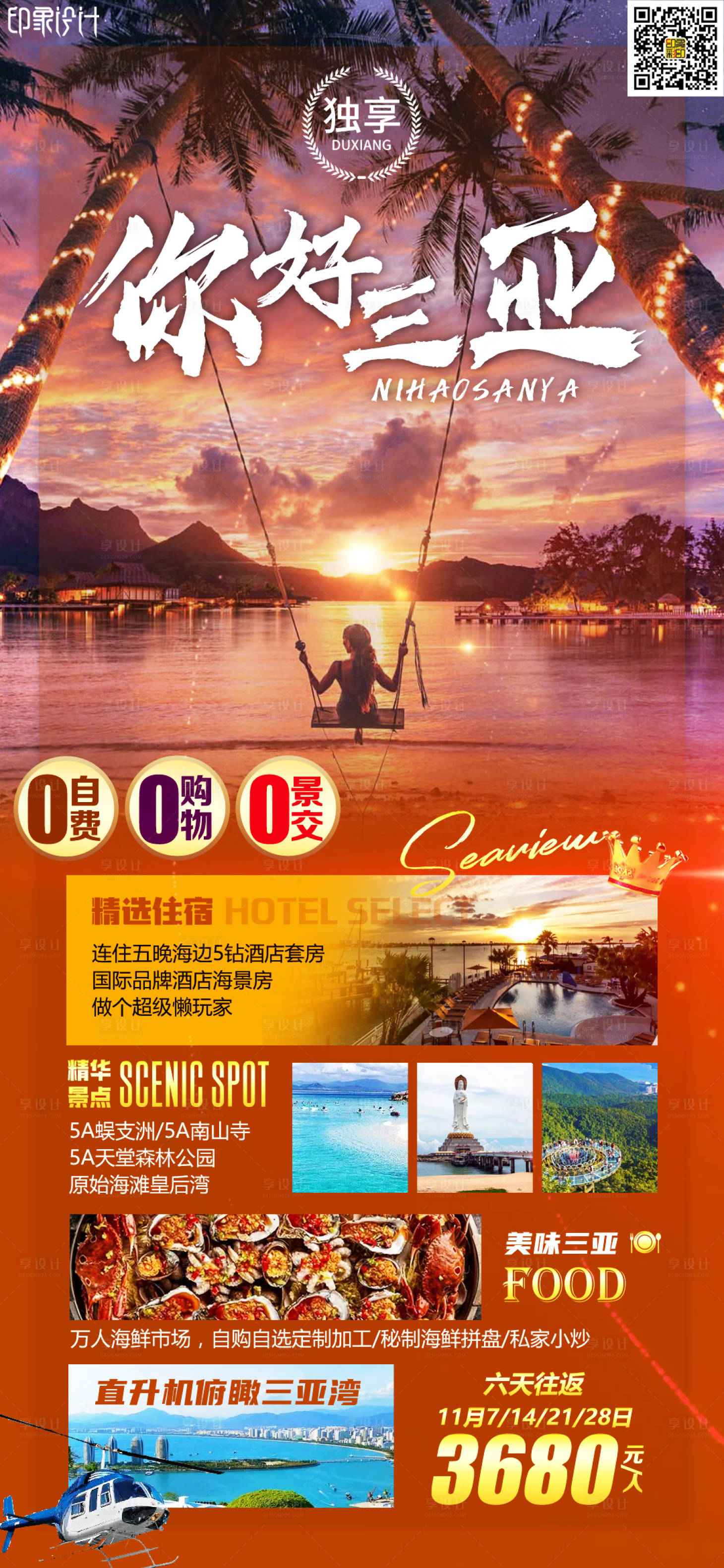 源文件下载【享设计】搜索编号：13060010195847445【你好三亚旅游海报】