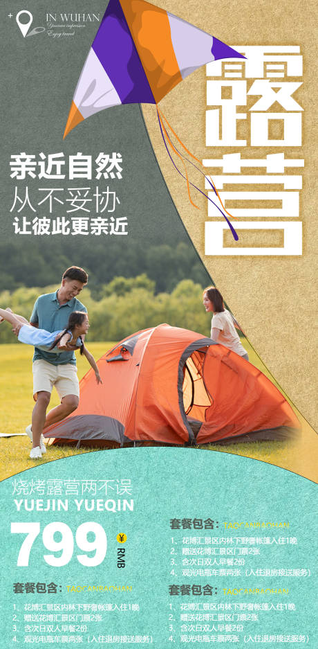 源文件下载【夏季露营旅游海报】编号：89190009815982060