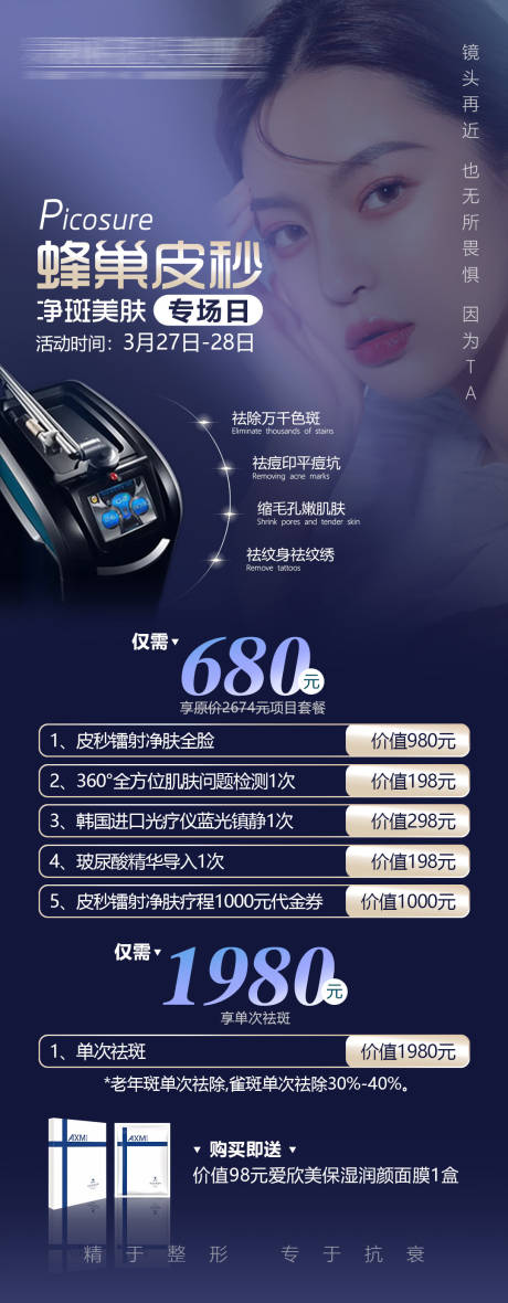 源文件下载【医美整形蜂巢皮秒祛斑活动海报】编号：96300010217984992