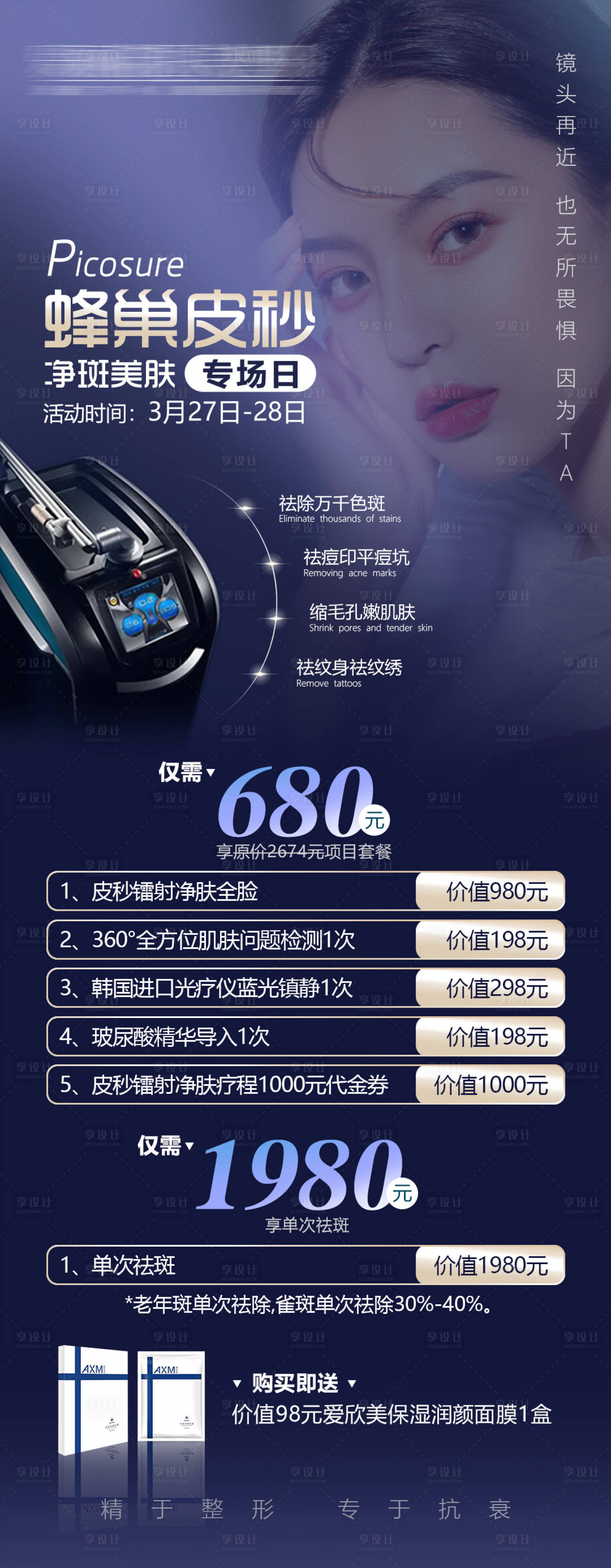 源文件下載【享設(shè)計(jì)】搜索編號(hào)：96300010217984992【醫(yī)美整形蜂巢皮秒祛斑活動(dòng)海報(bào)】