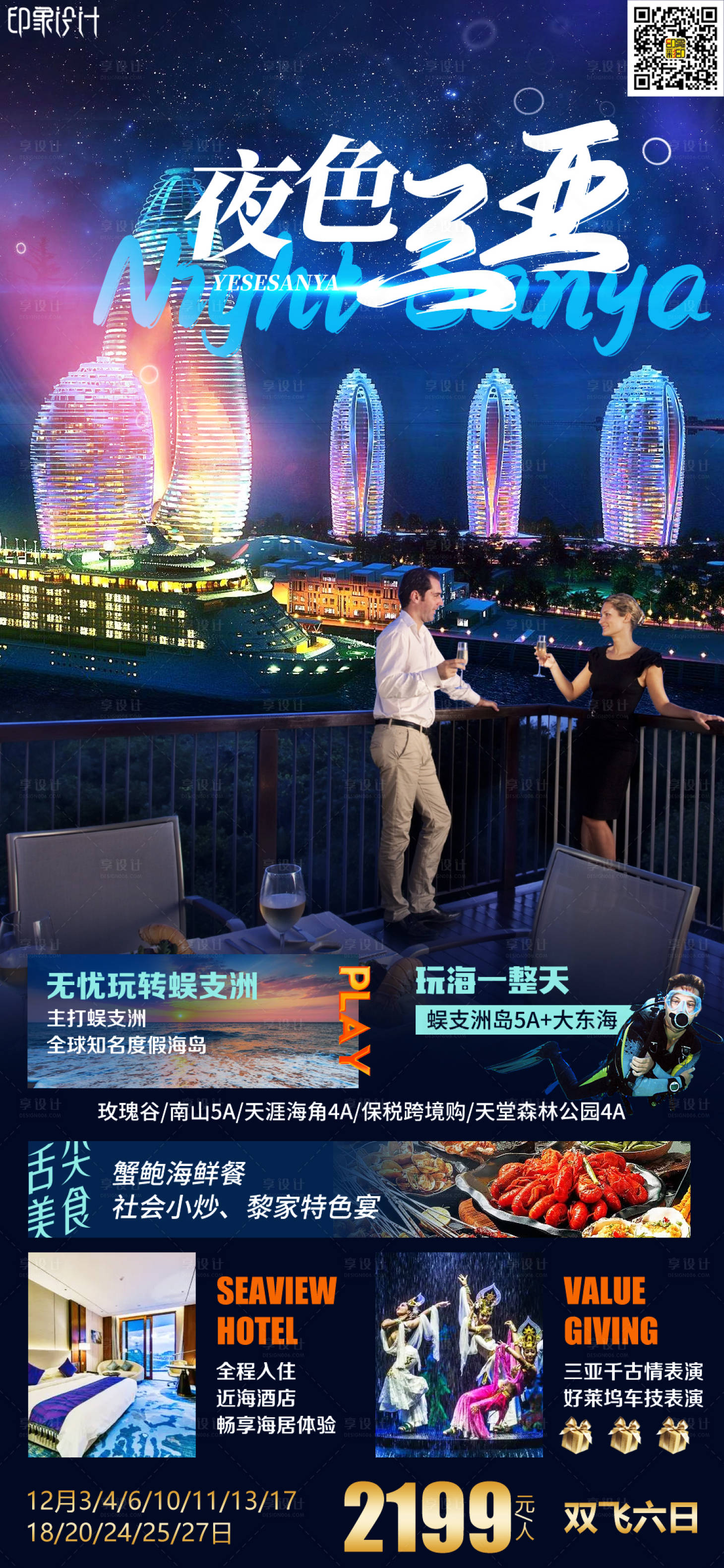 源文件下載【享設(shè)計(jì)】搜索編號(hào)：64400010301973427【夜色三亞旅游海報(bào)】