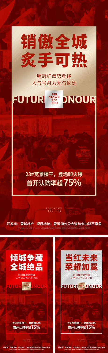 源文件下载【地产热销刷屏系列海报】编号：78730010007493285