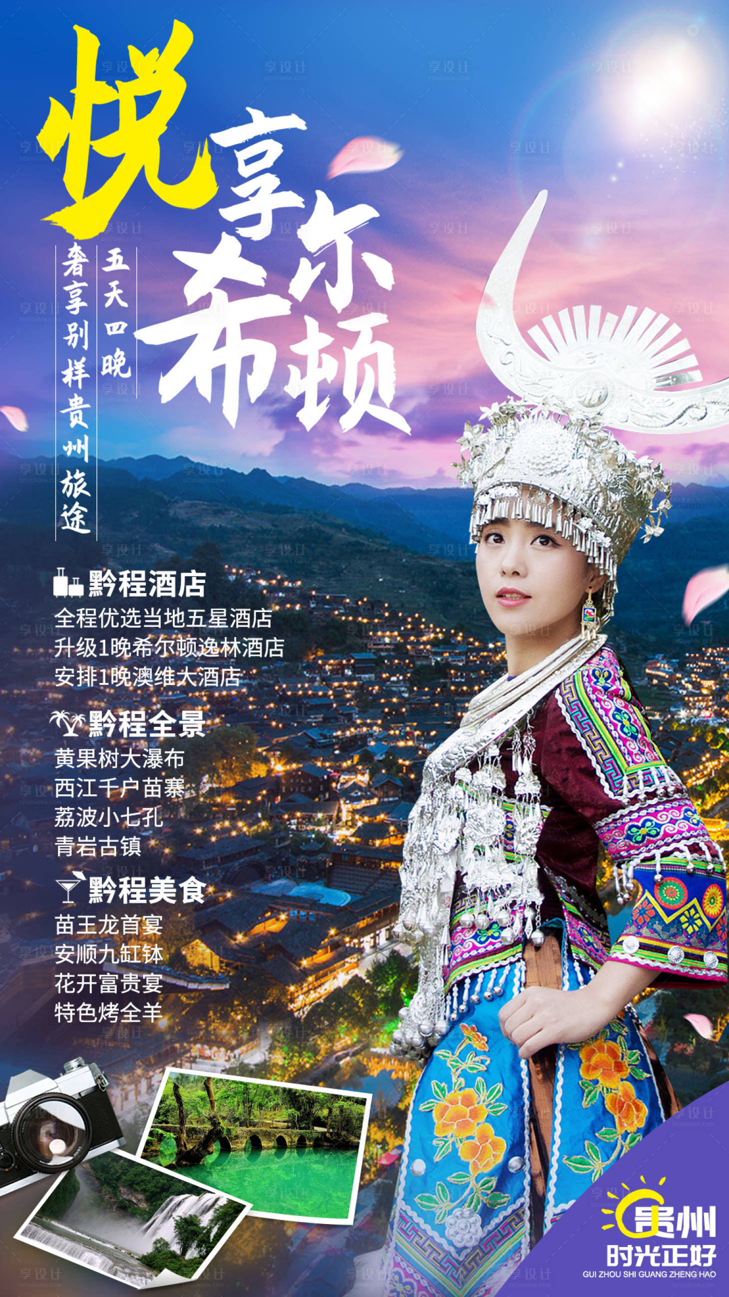 源文件下载【别样贵州旅游海报】编号：53980009867461217