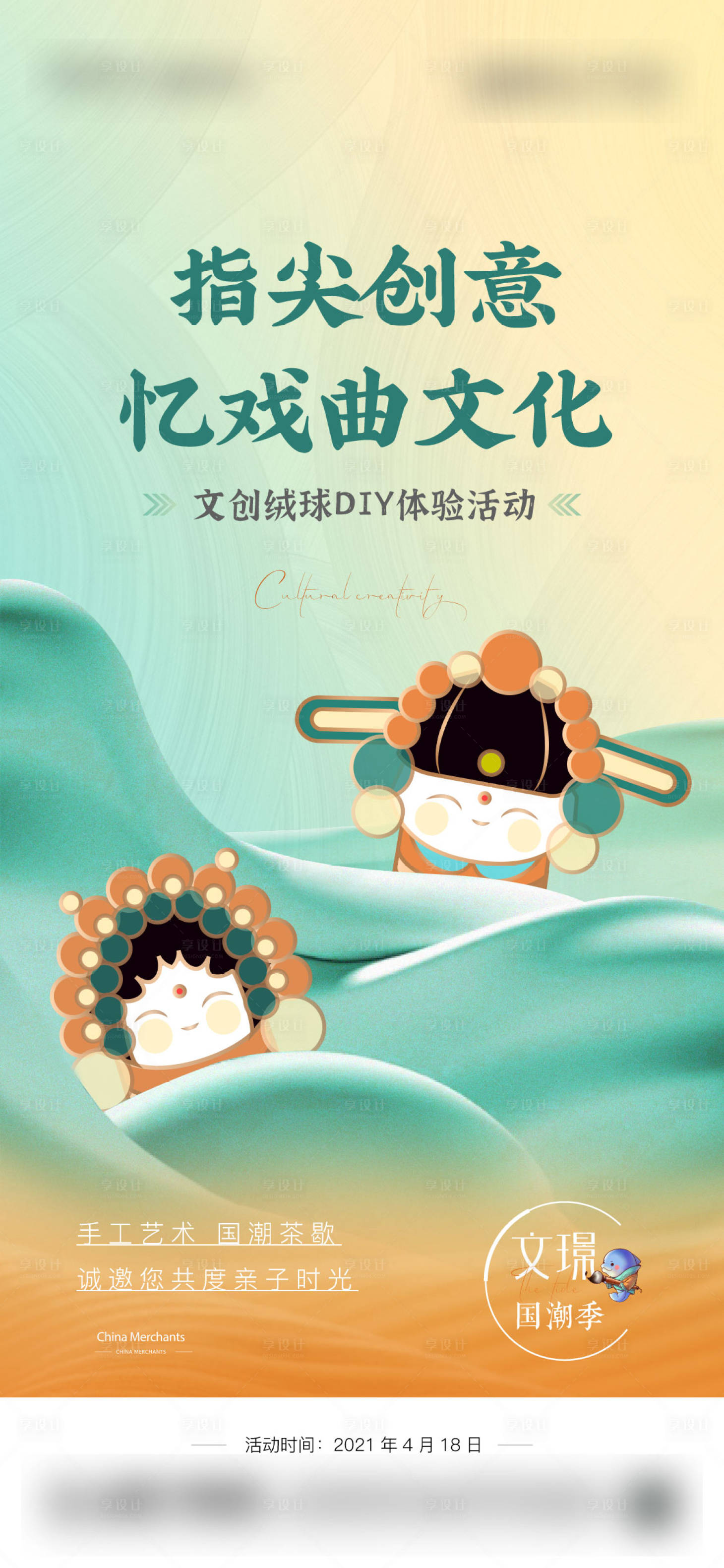 源文件下载【享设计】搜索编号：30650010177271881【文创绒球DIY体验活动海报】