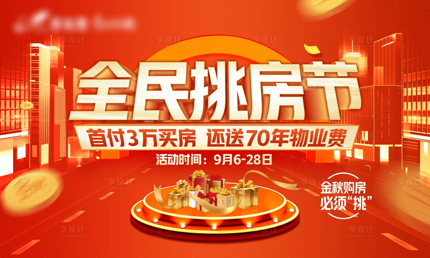 源文件下载【享设计】搜索编号：86800010219003310【全民购房节热销活动海报】