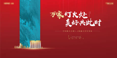 源文件下载【地产红色交付海报】编号：50490010028921031