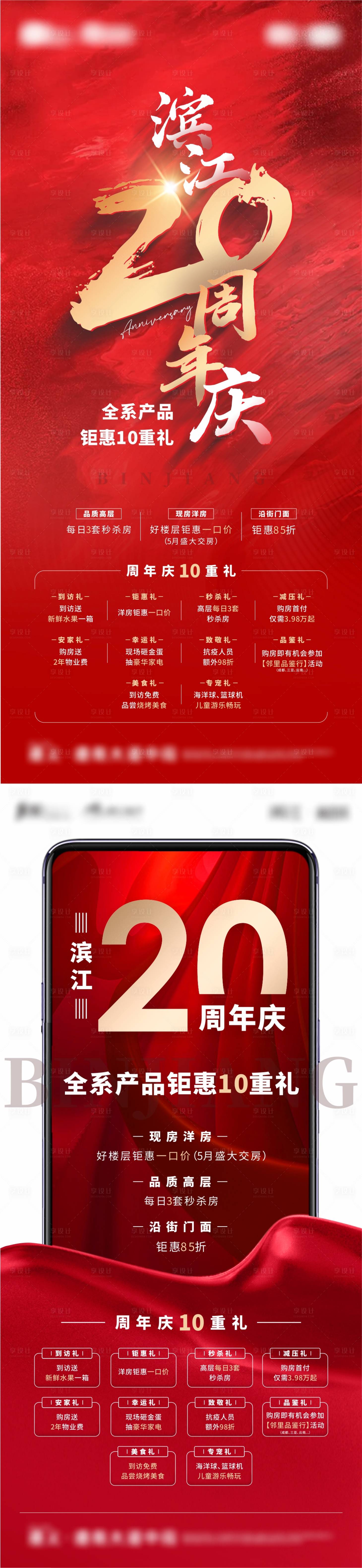 源文件下載【享設計】搜索編號：96810010250073604【地產周年慶海報】