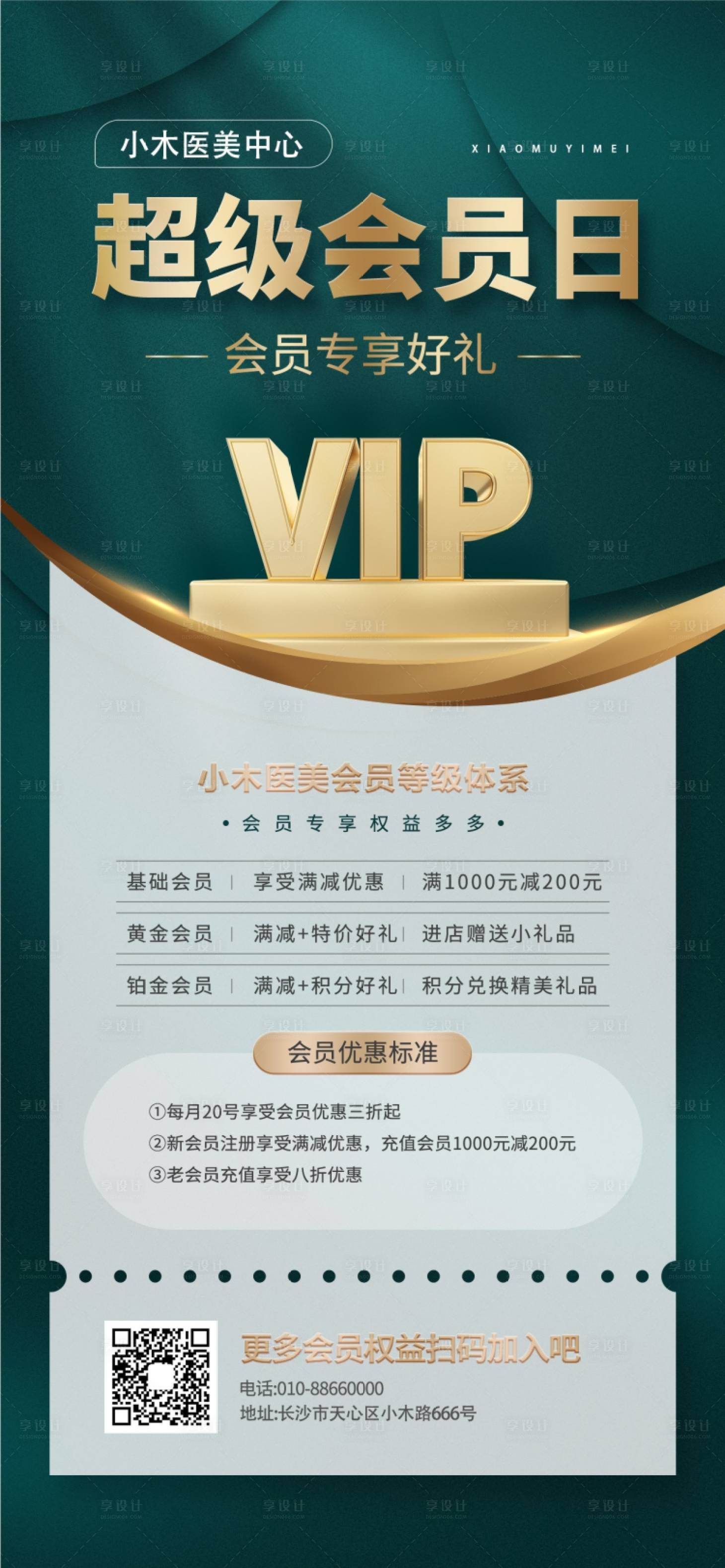 源文件下载【享设计】搜索编号：22200009902081699【医美机构会员让利活动海报】