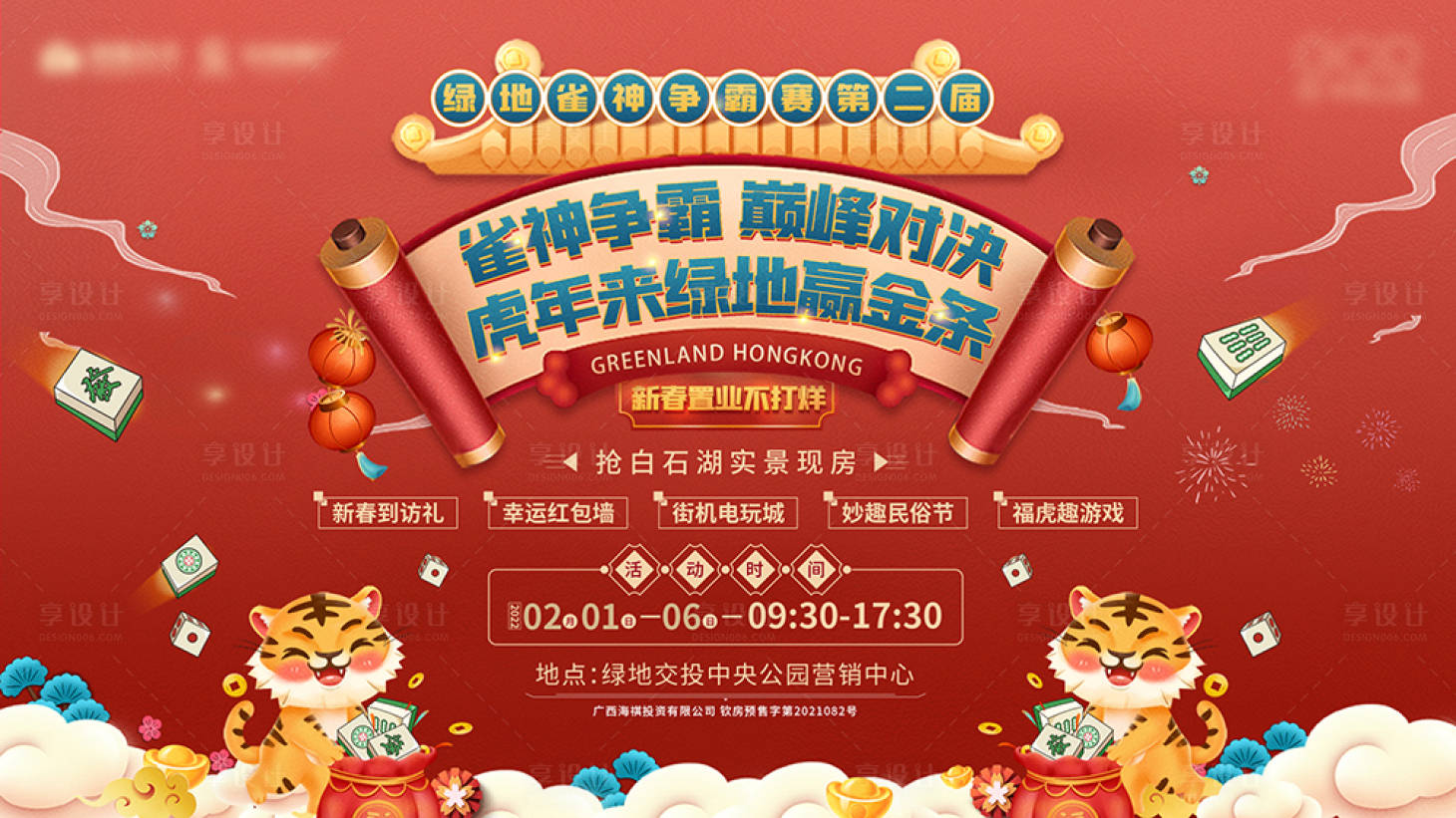 源文件下载【享设计】搜索编号：67930009961172234【虎年雀神争霸】