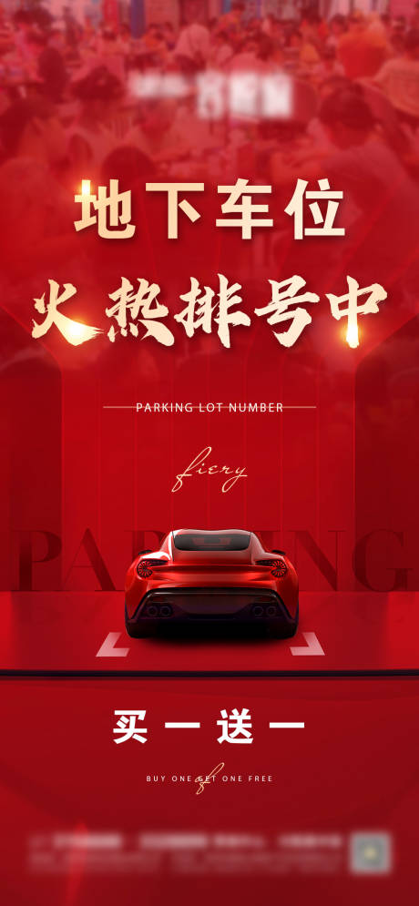 源文件下载【地产地下车位微信海报】编号：15770009786742746