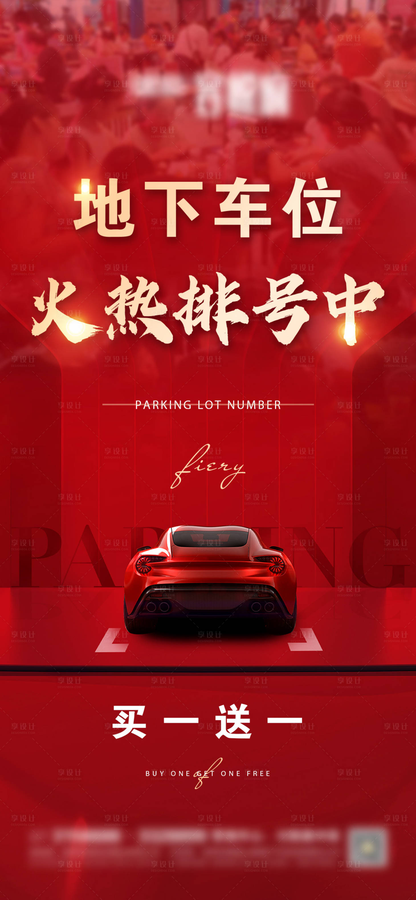 源文件下载【享设计】搜索编号：15770009786742746【地产地下车位微信海报】