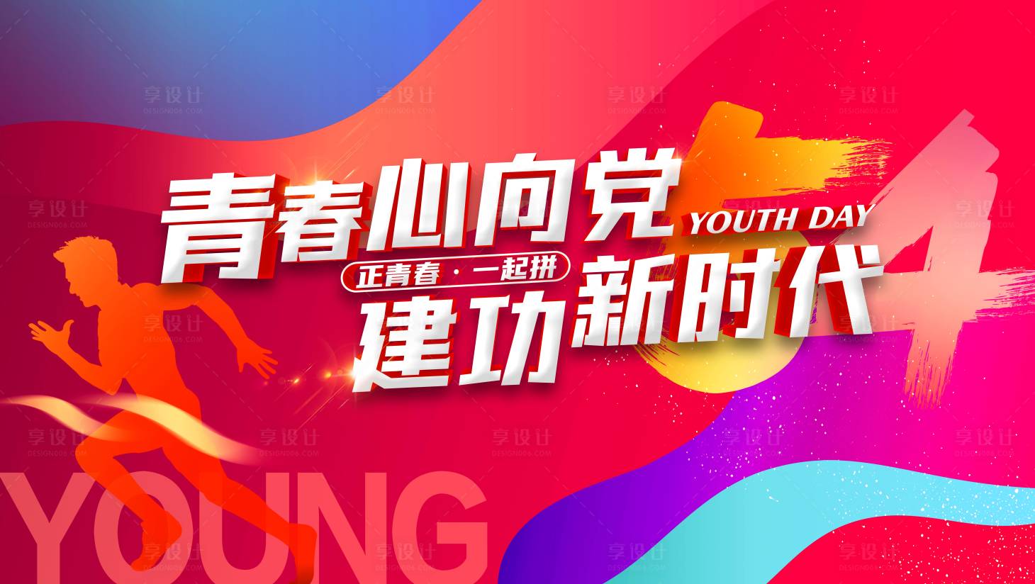 源文件下載【享設計】搜索編號：33760010230802796【五四青年繽紛活動背景板】