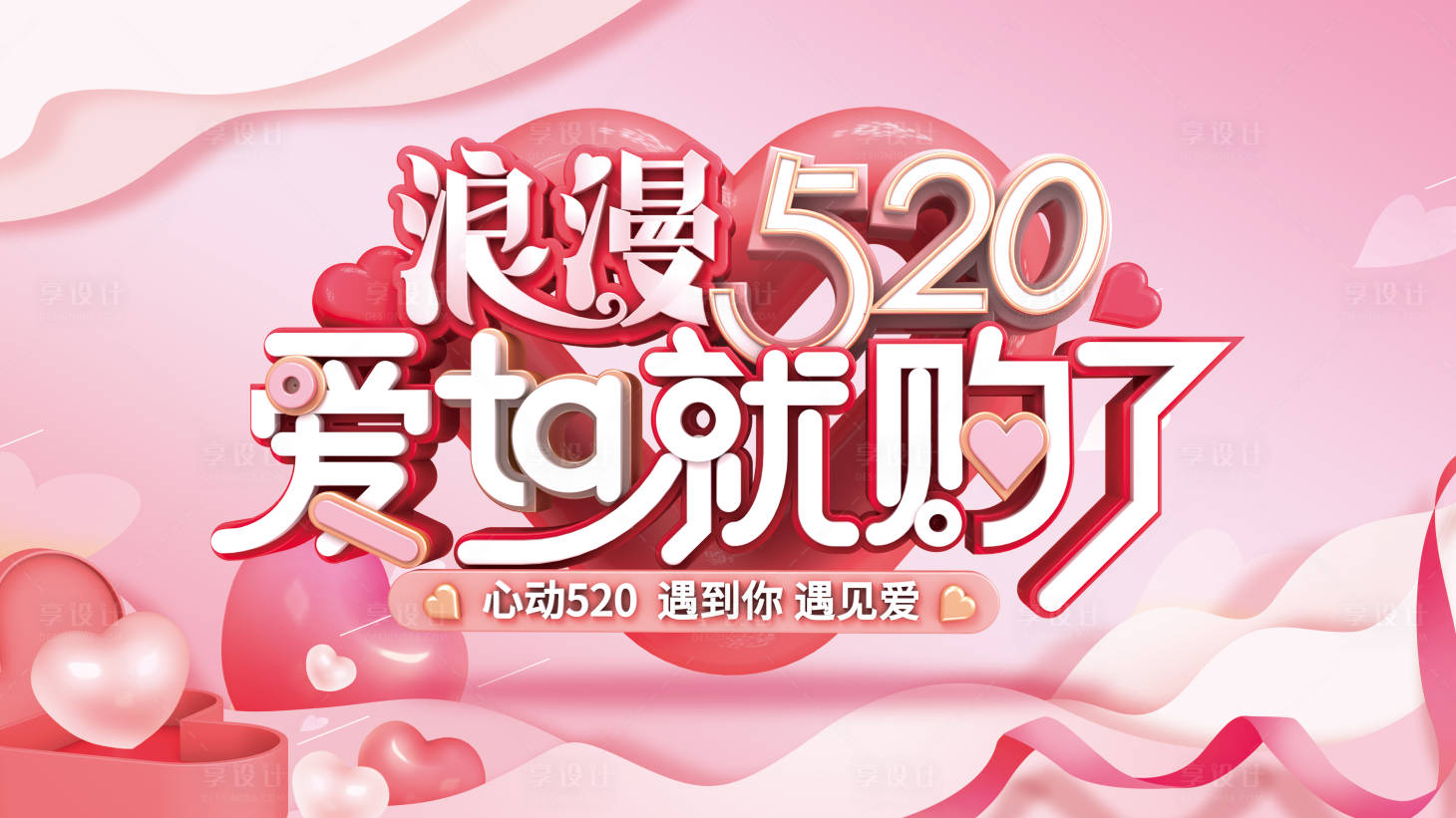 源文件下載【享設(shè)計(jì)】搜索編號(hào)：42370009853561731【520情人節(jié)宣傳活動(dòng)展板】