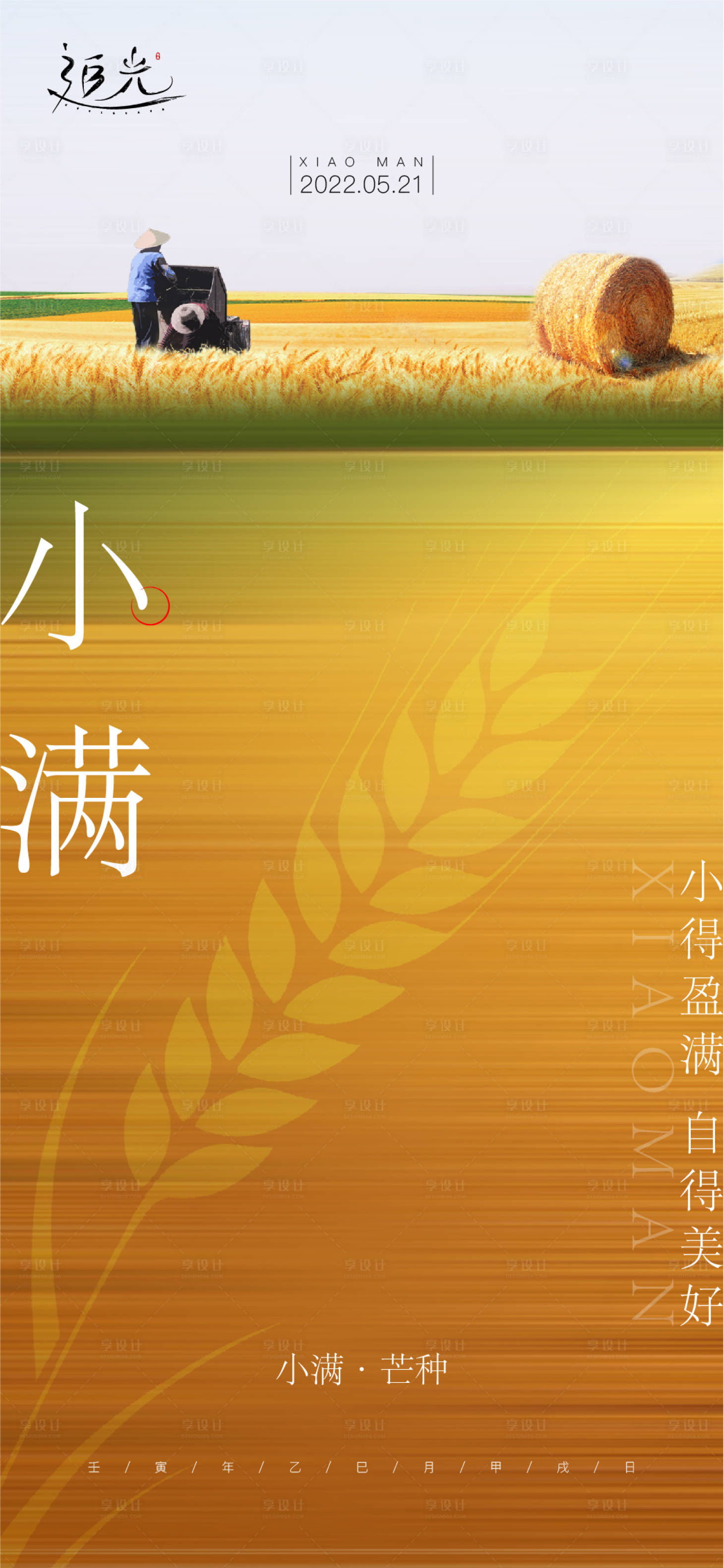 源文件下載【享設計】搜索編號：96290009939018820【地產小滿節氣海報】