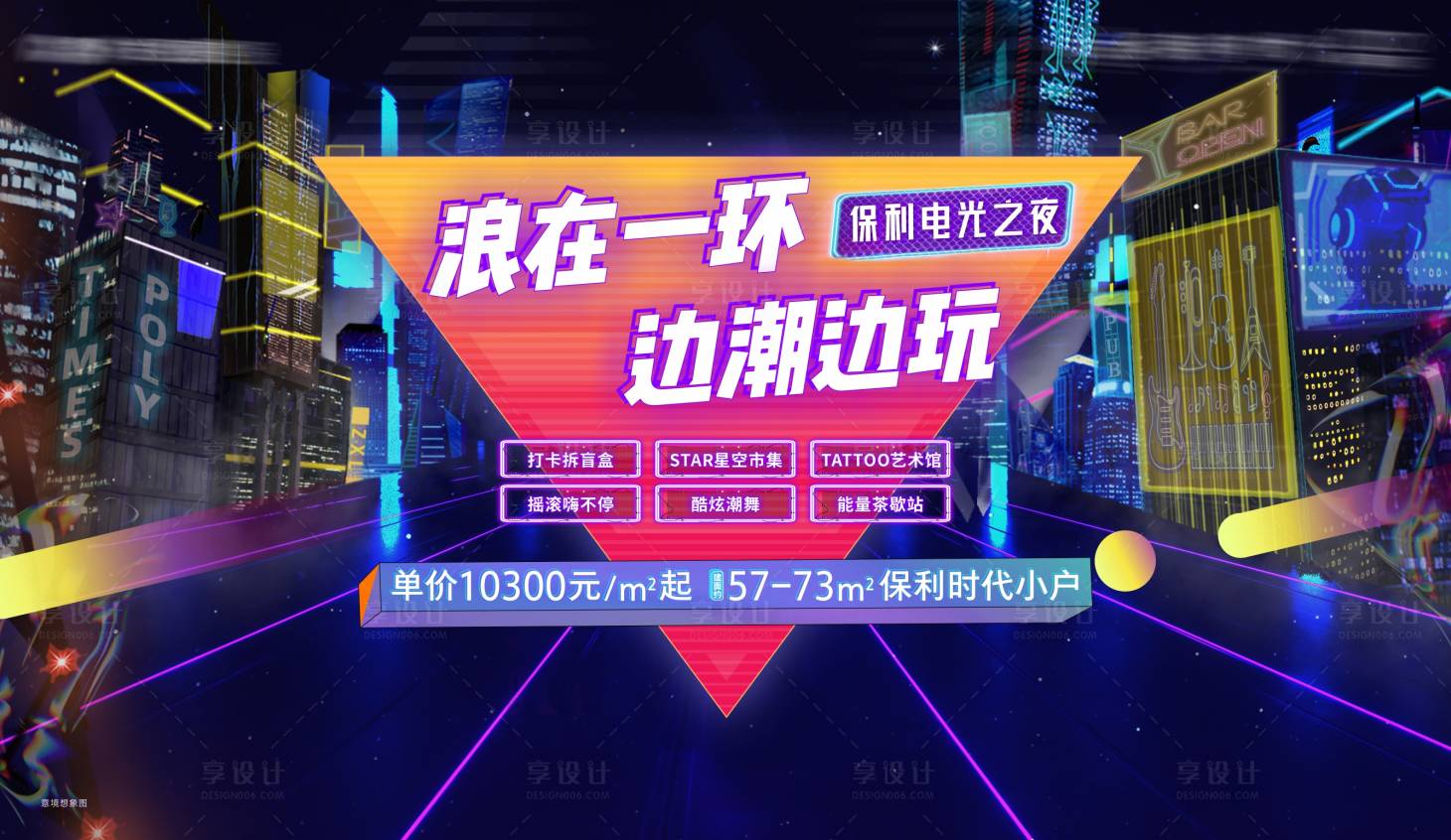 源文件下载【享设计】搜索编号：52160010014802390【电光之夜活动展板】