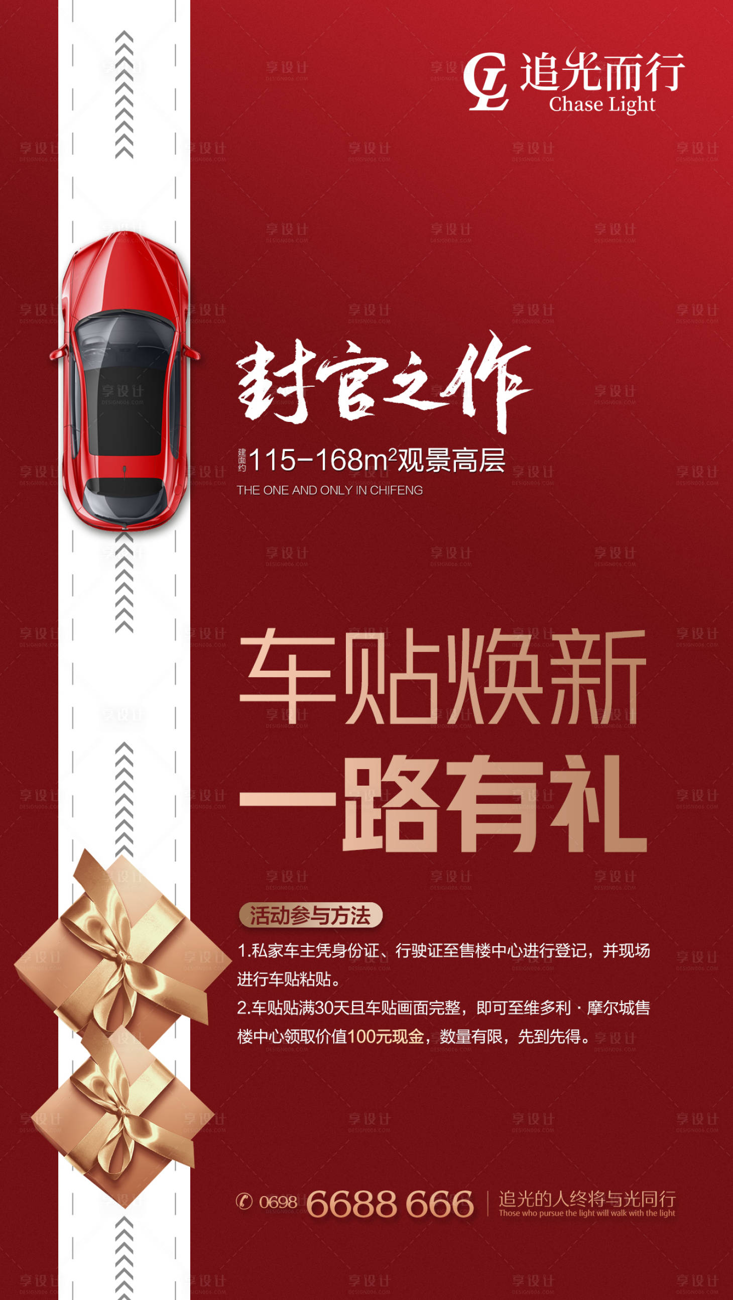 源文件下載【享設計】搜索編號：89070009980017748【地產貼車貼送好禮活動海報】