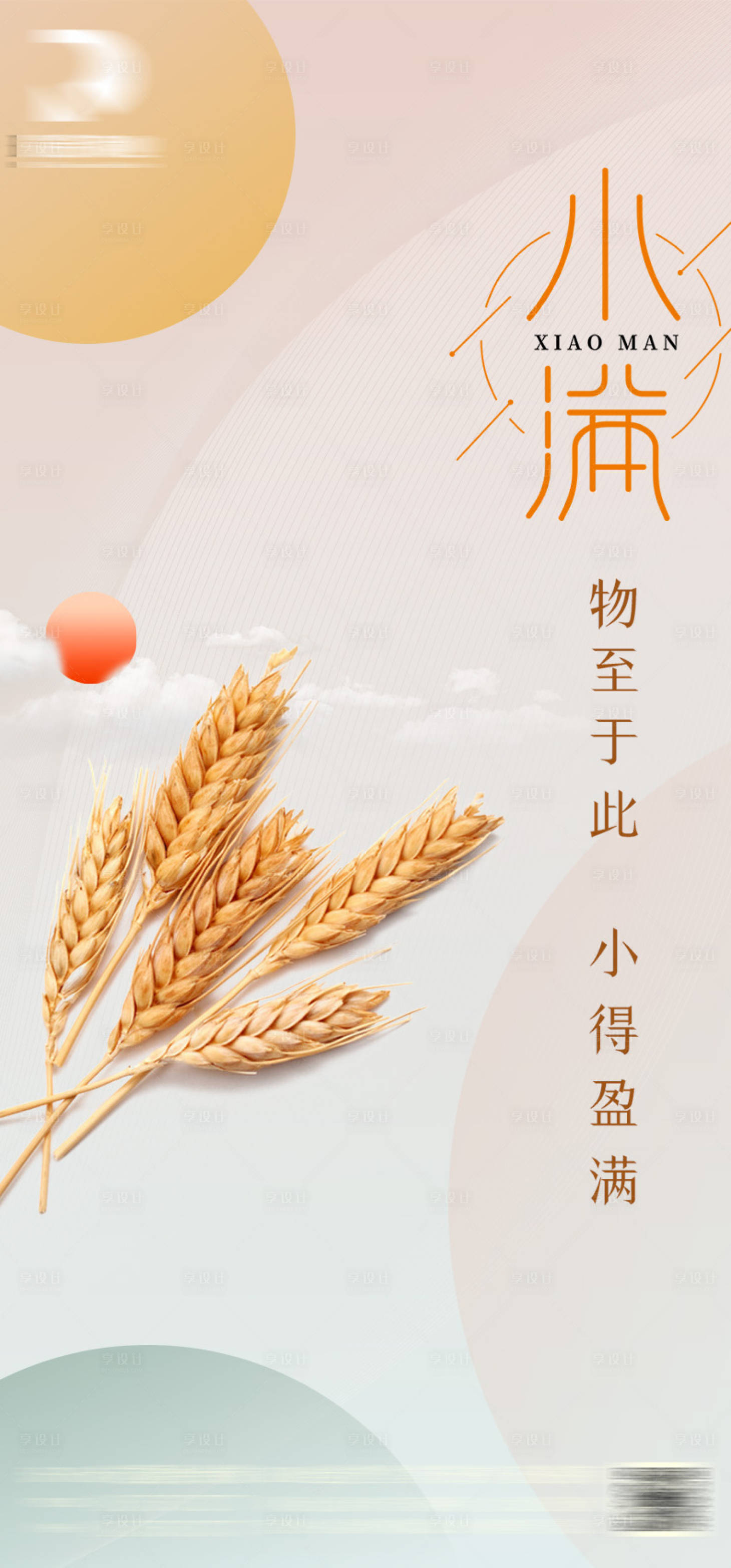 源文件下載【享設計】搜索編號：57730009916816310【小滿節氣海報】