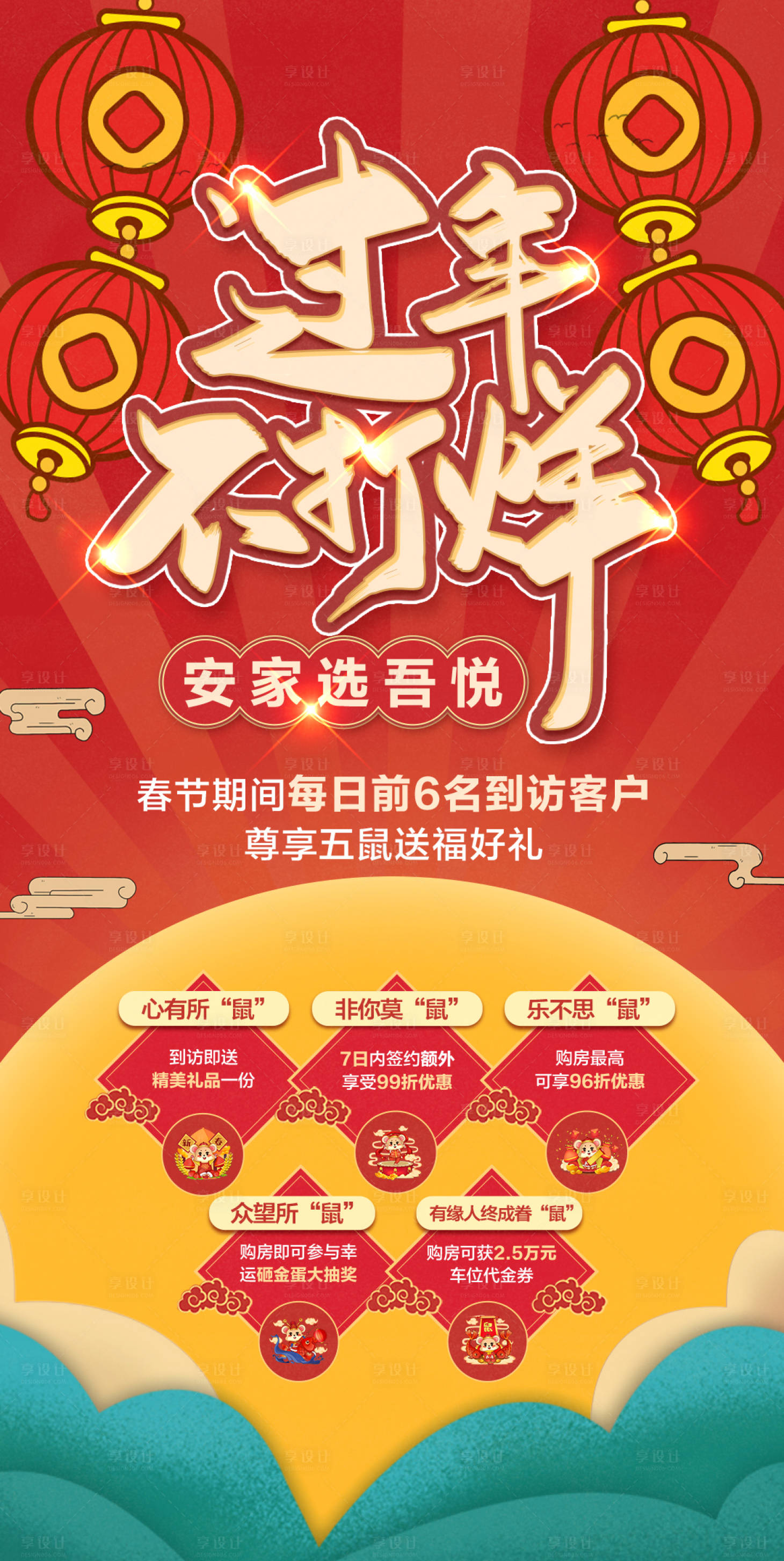 源文件下載【享設計】搜索編號：80240010208615875【過年不打烊地產海報】