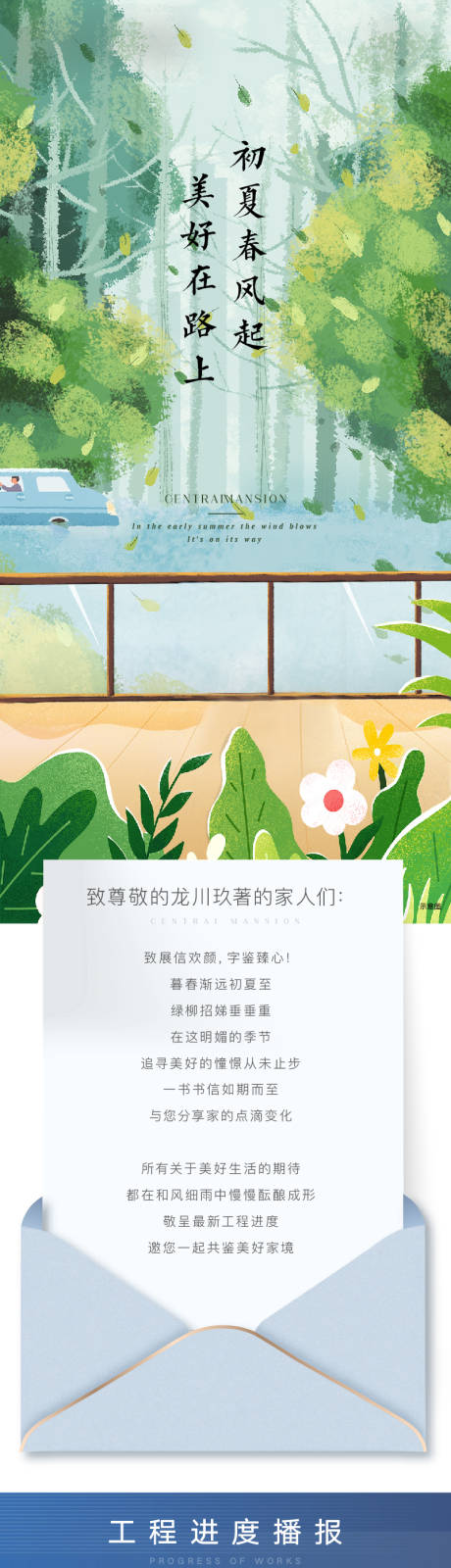 源文件下载【享设计】搜索编号：80520010282062270【地产初夏工程进度家书长图】