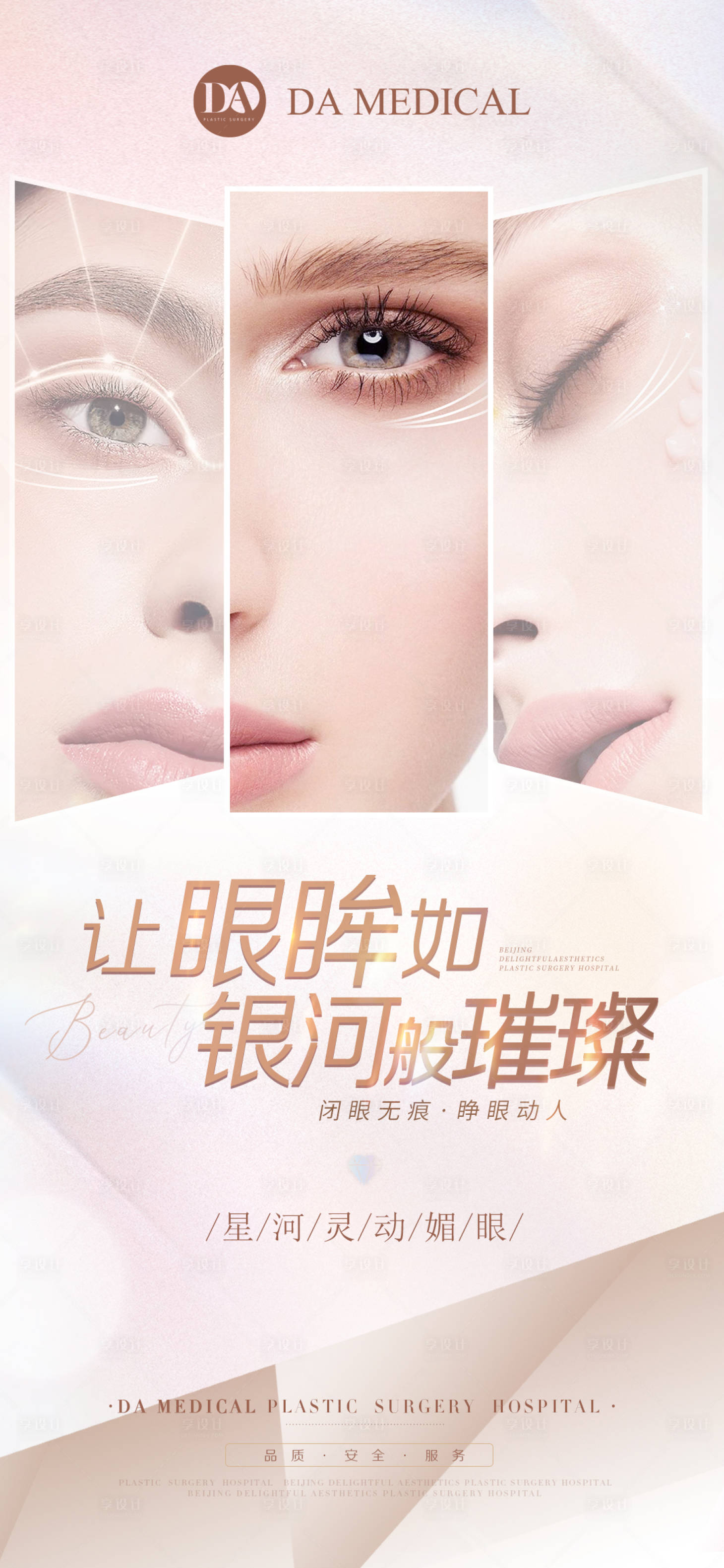 源文件下载【医美眼睛宣传海报】编号：58840009809117579