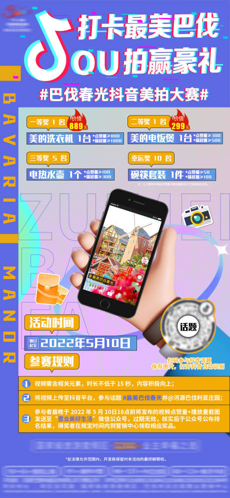 源文件下载【地产抖音大赛海报】编号：72760009898697653
