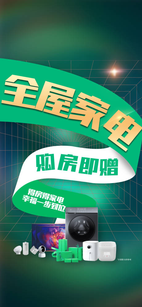 源文件下载【房地产家电大字报】编号：29290010064043548