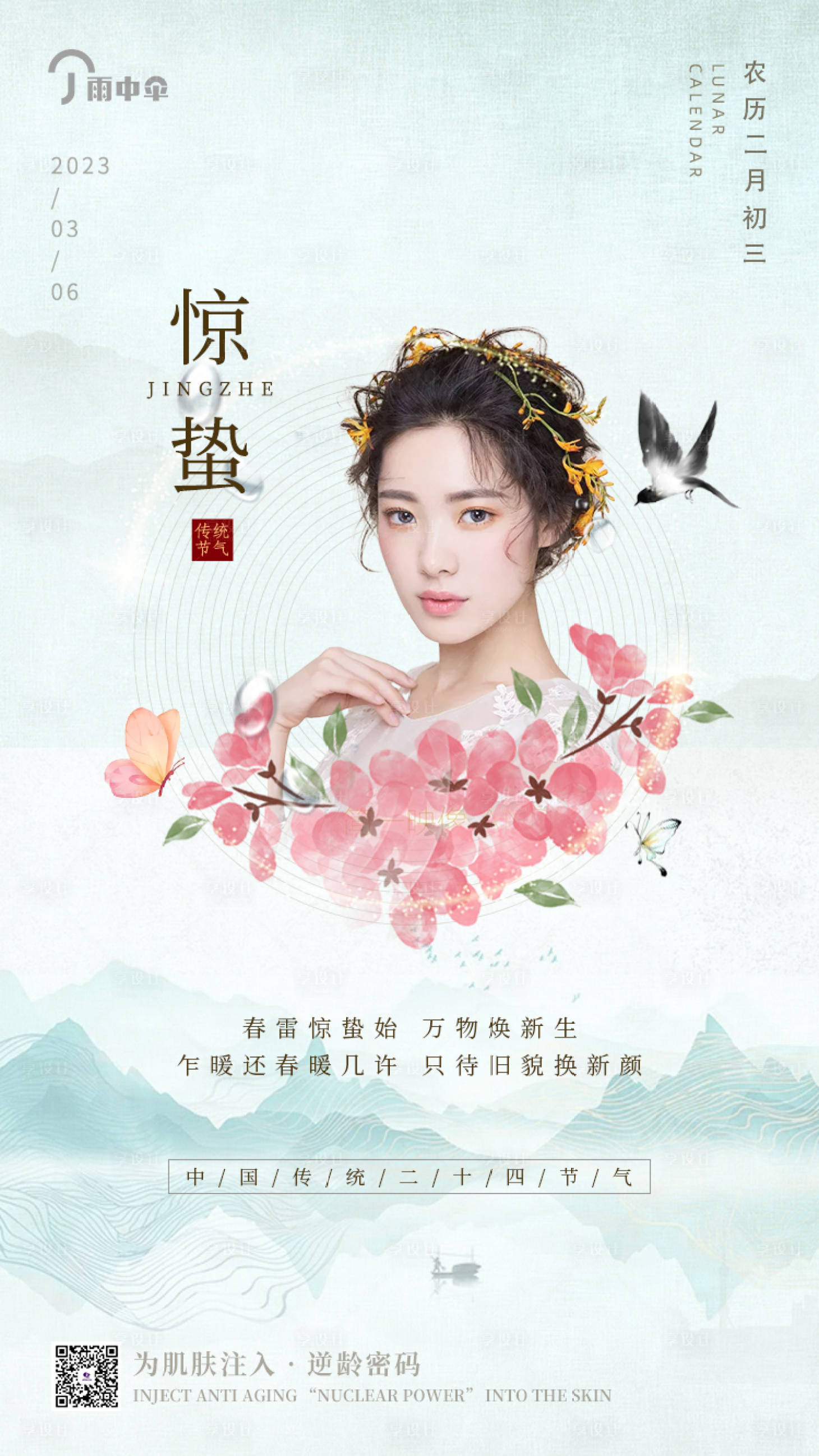源文件下載【享設計】搜索編號：82710009985444478【24節氣驚蟄海報】