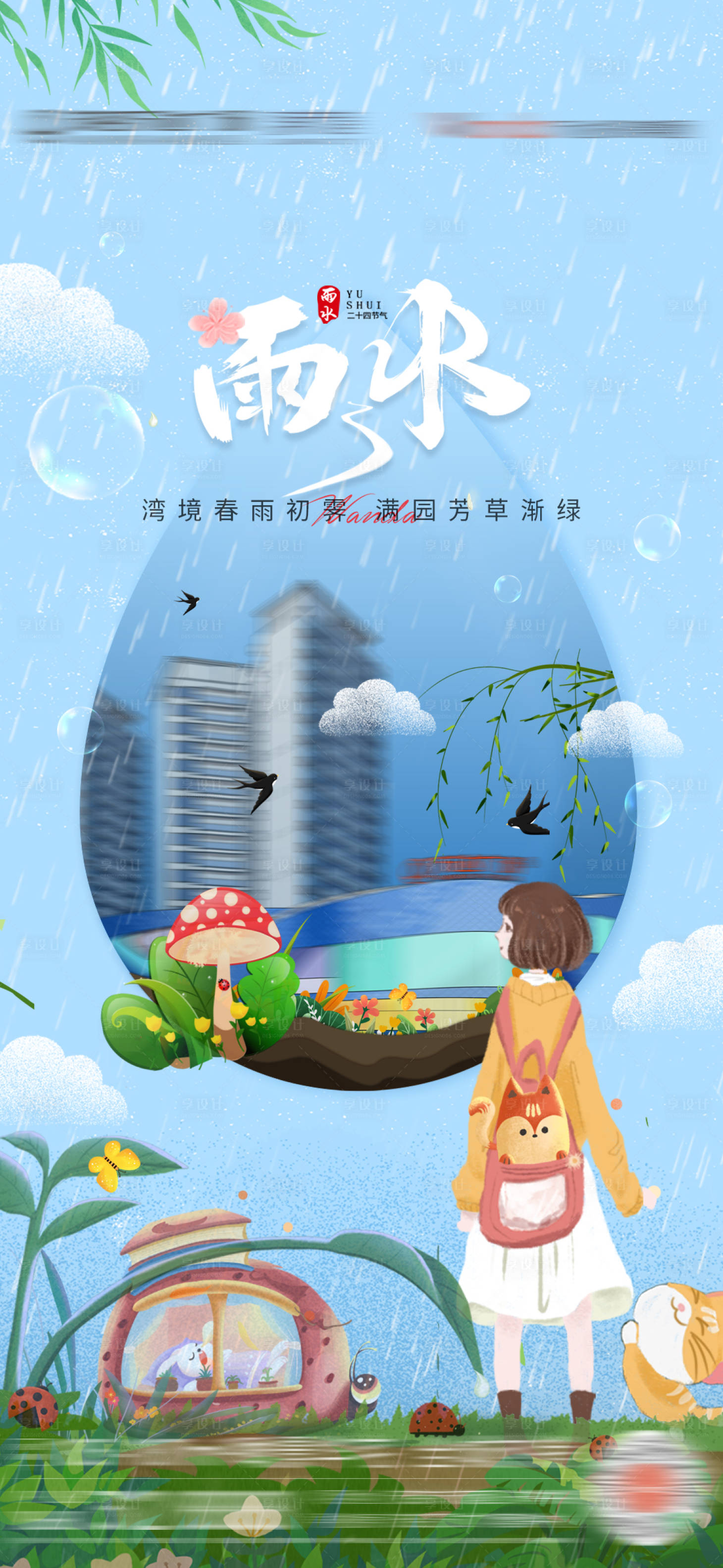 源文件下載【享設計】搜索編號：81870010177525154【雨水海報】