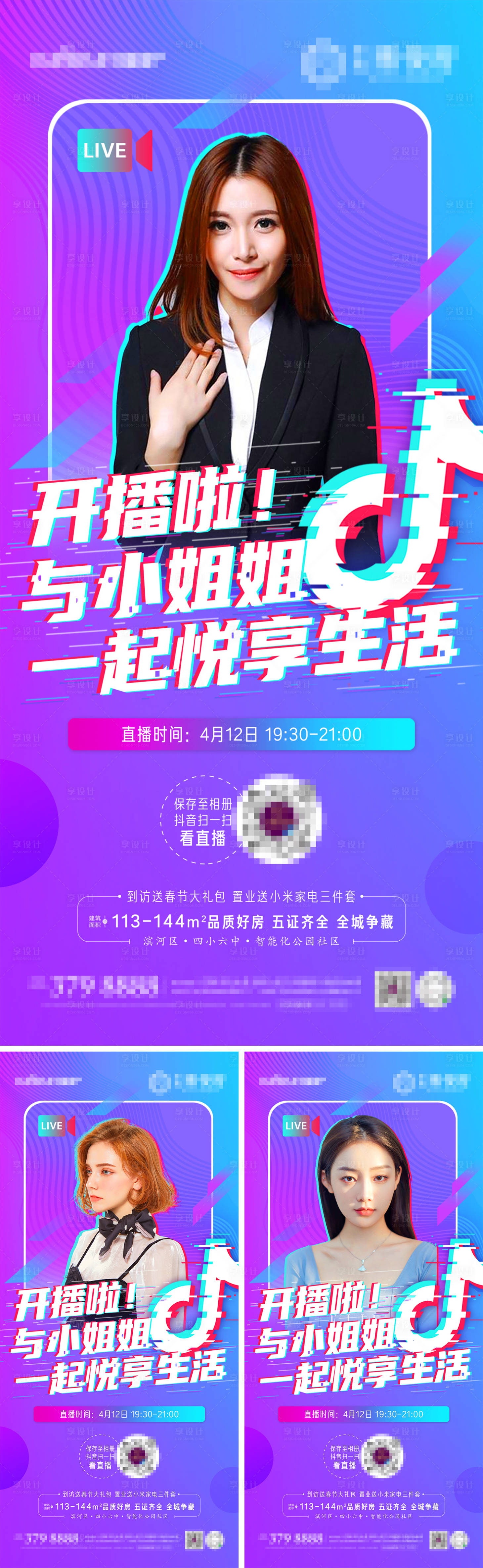 源文件下載【房地產直播系列海報】編號：91790009924386004