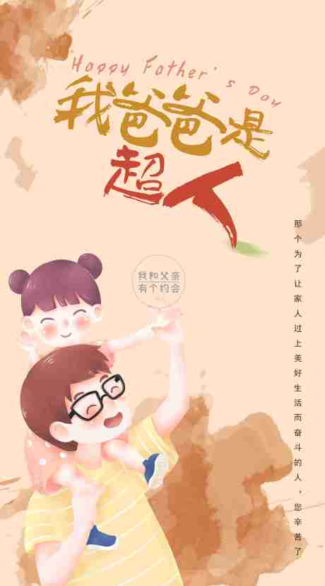 源文件下载【爸爸是超人海报】编号：41040010138499064