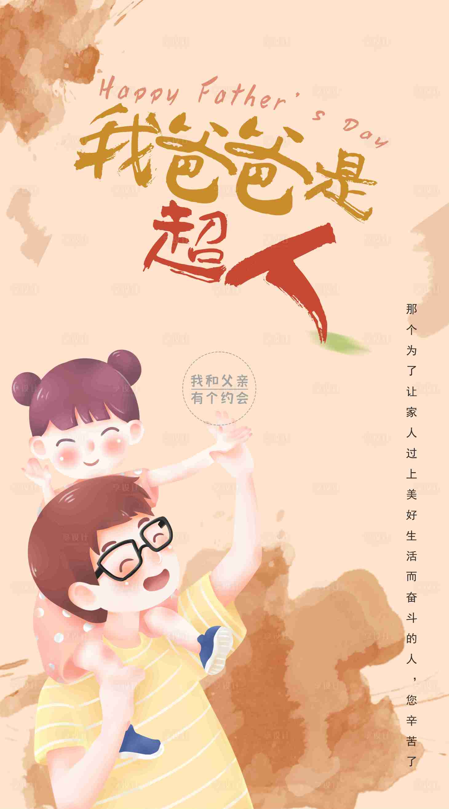 源文件下载【享设计】搜索编号：41040010138499064【爸爸是超人海报】