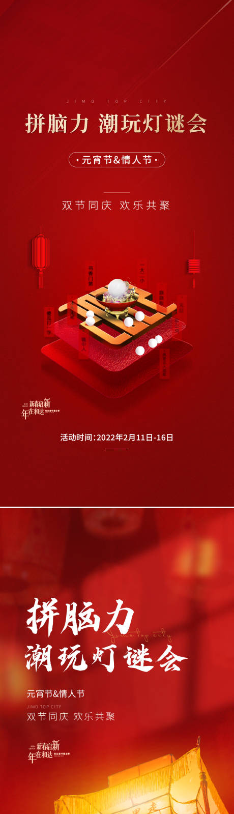 源文件下载【元宵灯谜刷屏海报】编号：25670010204756138