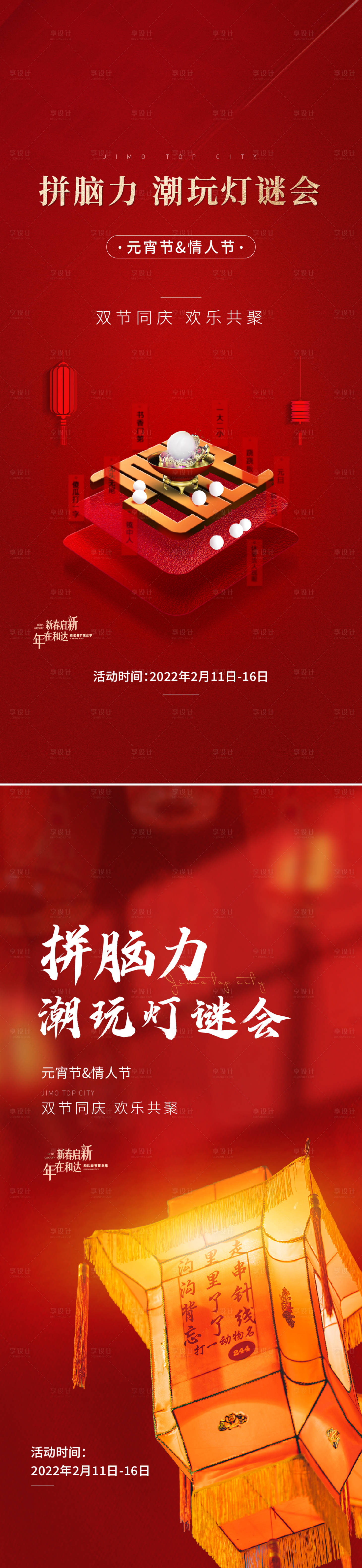 源文件下載【享設(shè)計(jì)】搜索編號(hào)：25670010204756138【元宵燈謎刷屏海報(bào)】