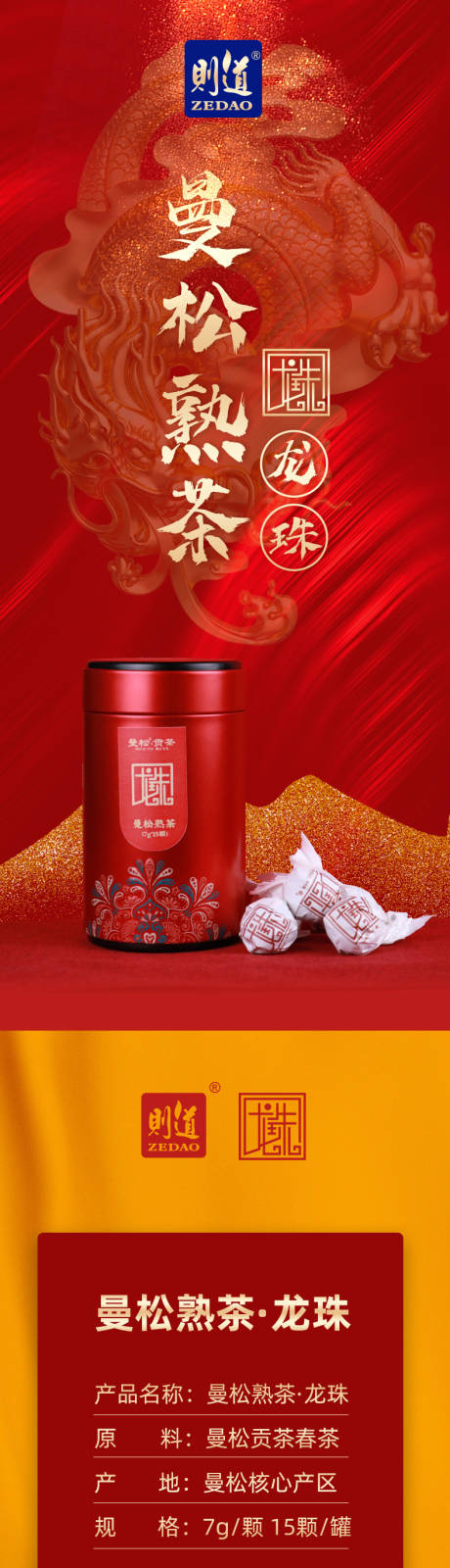 源文件下载【享设计】搜索编号：38280010220868905【普洱熟茶龙珠详情页】