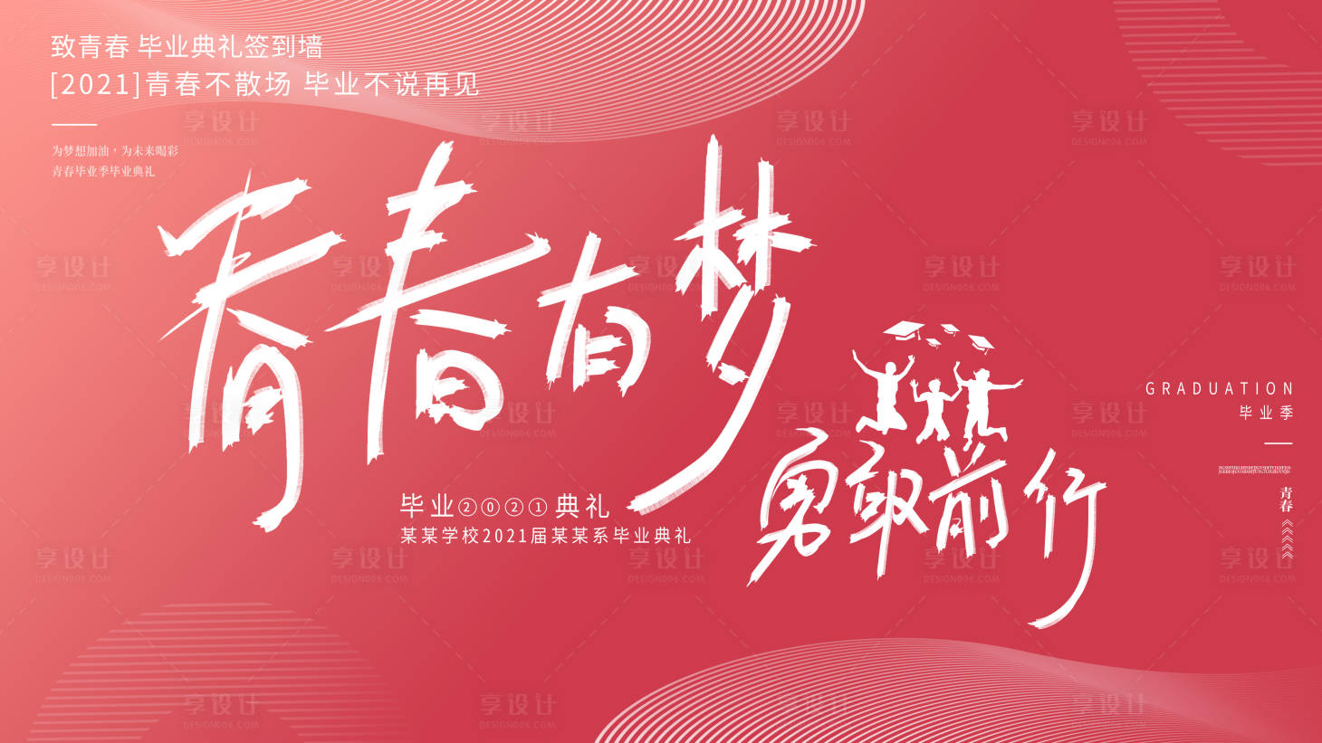源文件下載【享設(shè)計(jì)】搜索編號(hào)：43460010123743894【紅色漸變創(chuàng)意大氣簡(jiǎn)約青春大學(xué)畢業(yè)典禮】