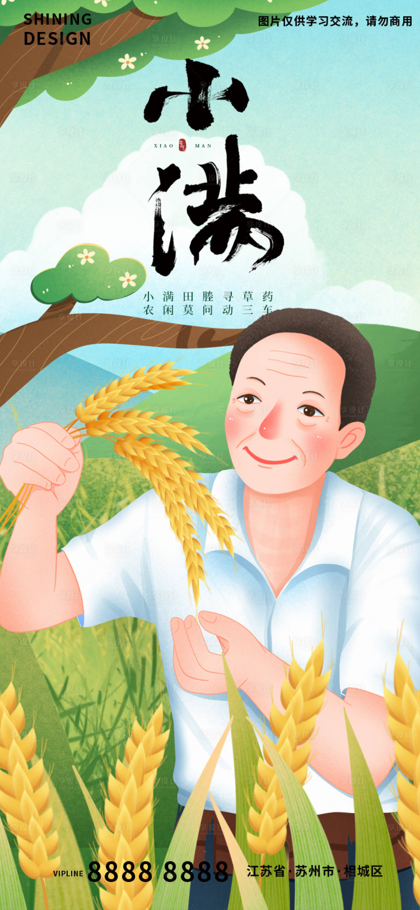 源文件下載【享設計】搜索編號：31710009981648664【田間麥穗袁隆平先生手繪小滿節氣海報】