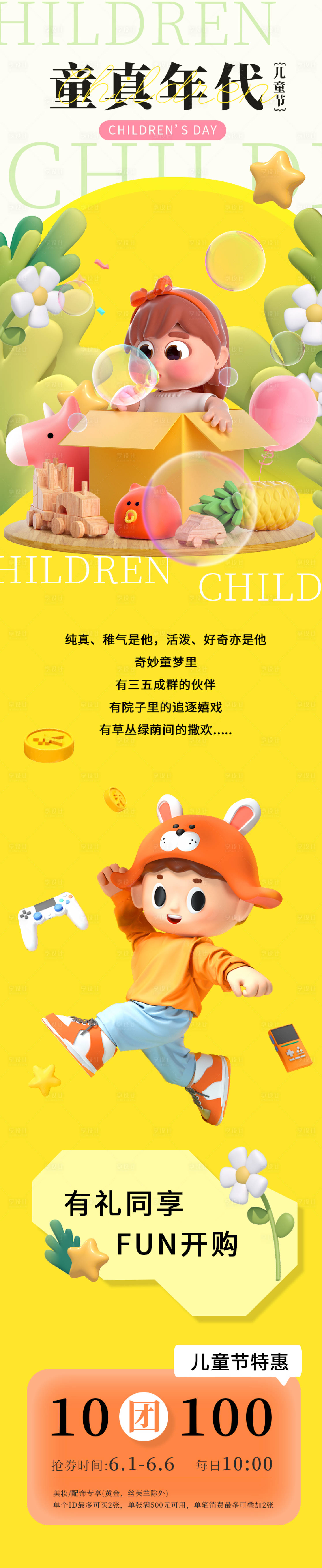 源文件下载【童真年代长图海报】编号：11100010268519134