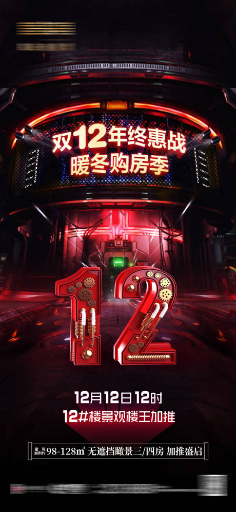 源文件下载【地产双十二购房单图】编号：11770010052638121