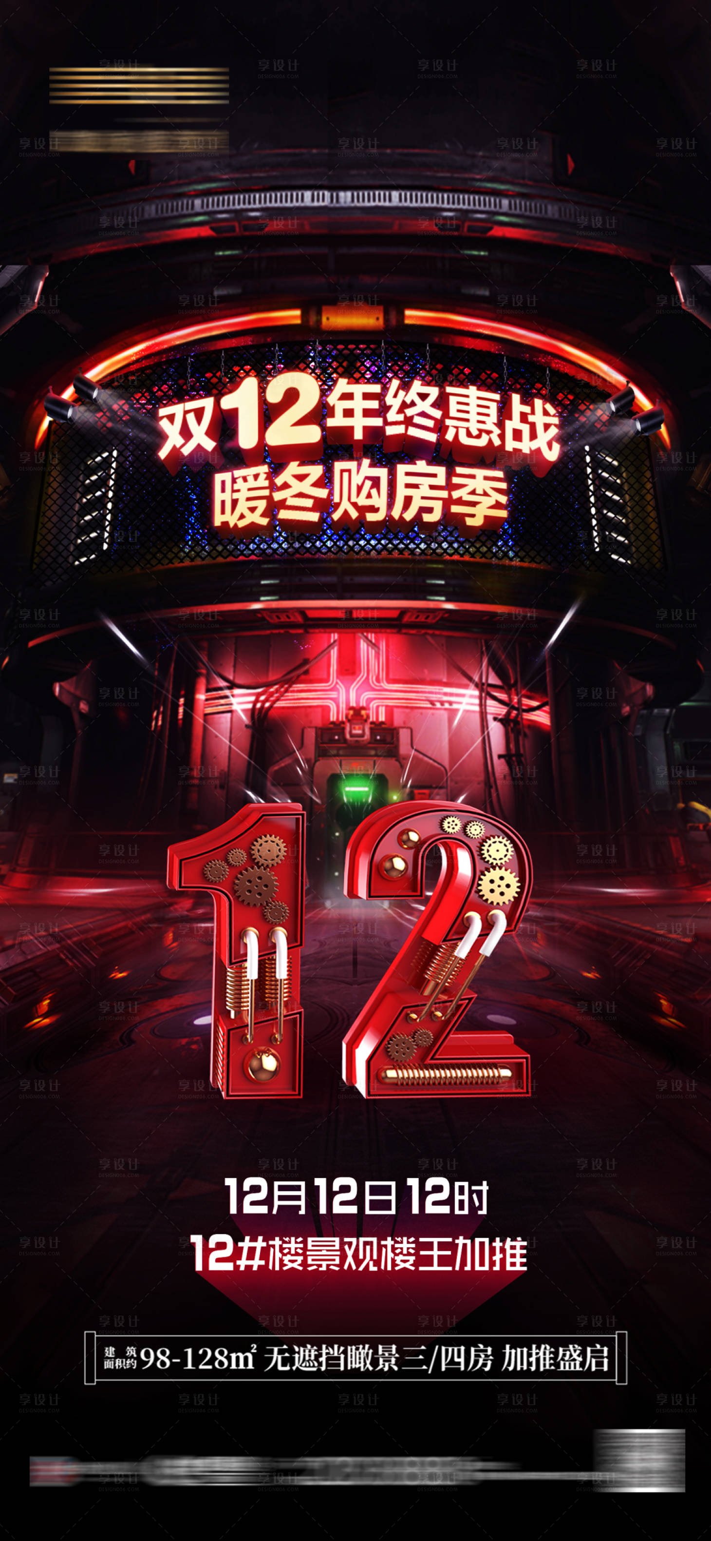 源文件下載【享設(shè)計(jì)】搜索編號(hào)：11770010052638121【地產(chǎn)雙十二購房單圖】
