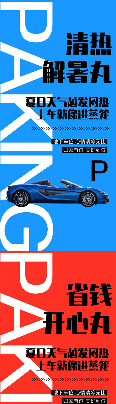 源文件下载【地产车位海报】编号：62700009861149677