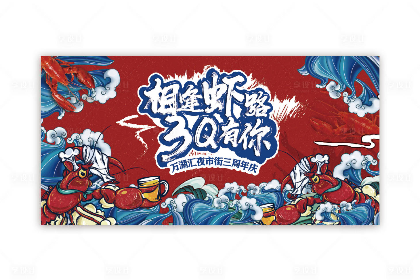 源文件下载【享设计】搜索编号：66720009795213734【龙虾啤酒节背景】