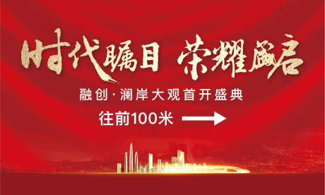 源文件下载【红色户外开盘人气加推激励质感围挡】编号：28960010205926972
