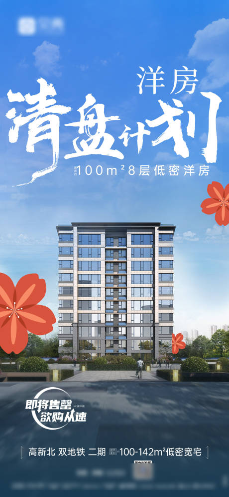 源文件下载【清盘计划房地产海报】编号：20220510152423552