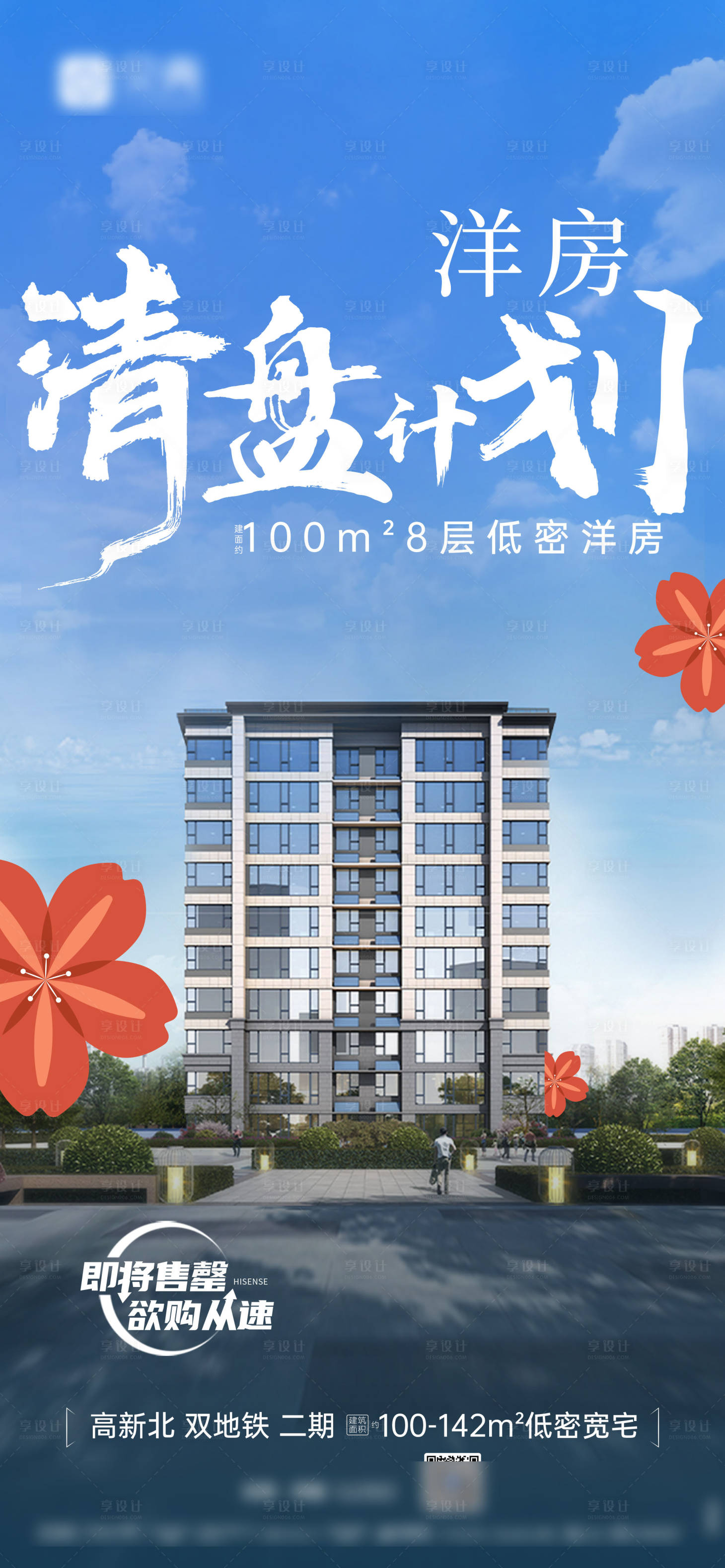 源文件下载【享设计】搜索编号：20360009916494391【清盘计划房地产海报】
