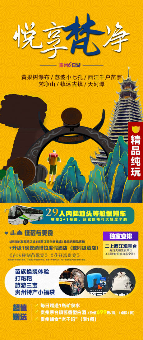 源文件下载【悦享梵净贵州旅游海报】编号：75430010064728910