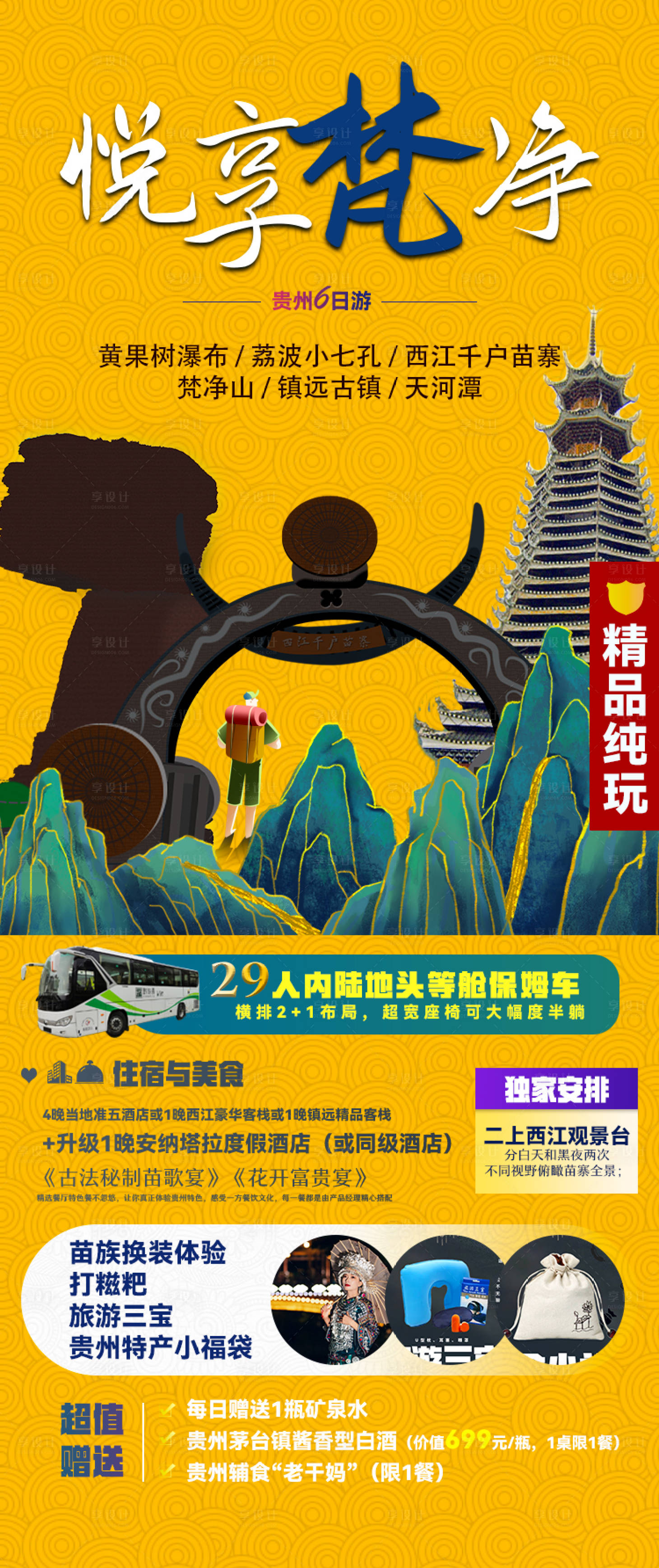 编号：20220518103344044【享设计】源文件下载-悦享梵净贵州旅游海报