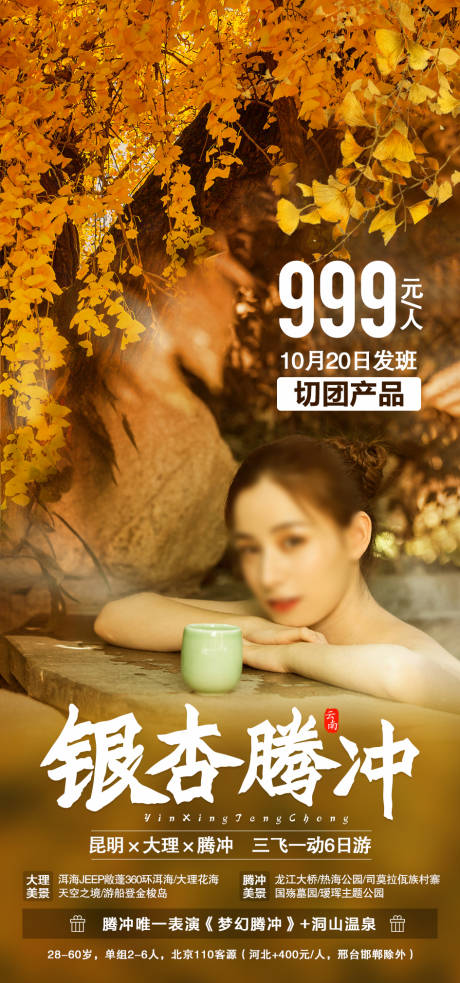 源文件下载【银杏腾冲旅游海报】编号：46010010052166464